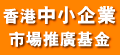 中小企業(yè)市場推廣基金