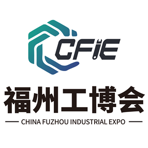 2025中國（福州）國際工業(yè)博覽會
